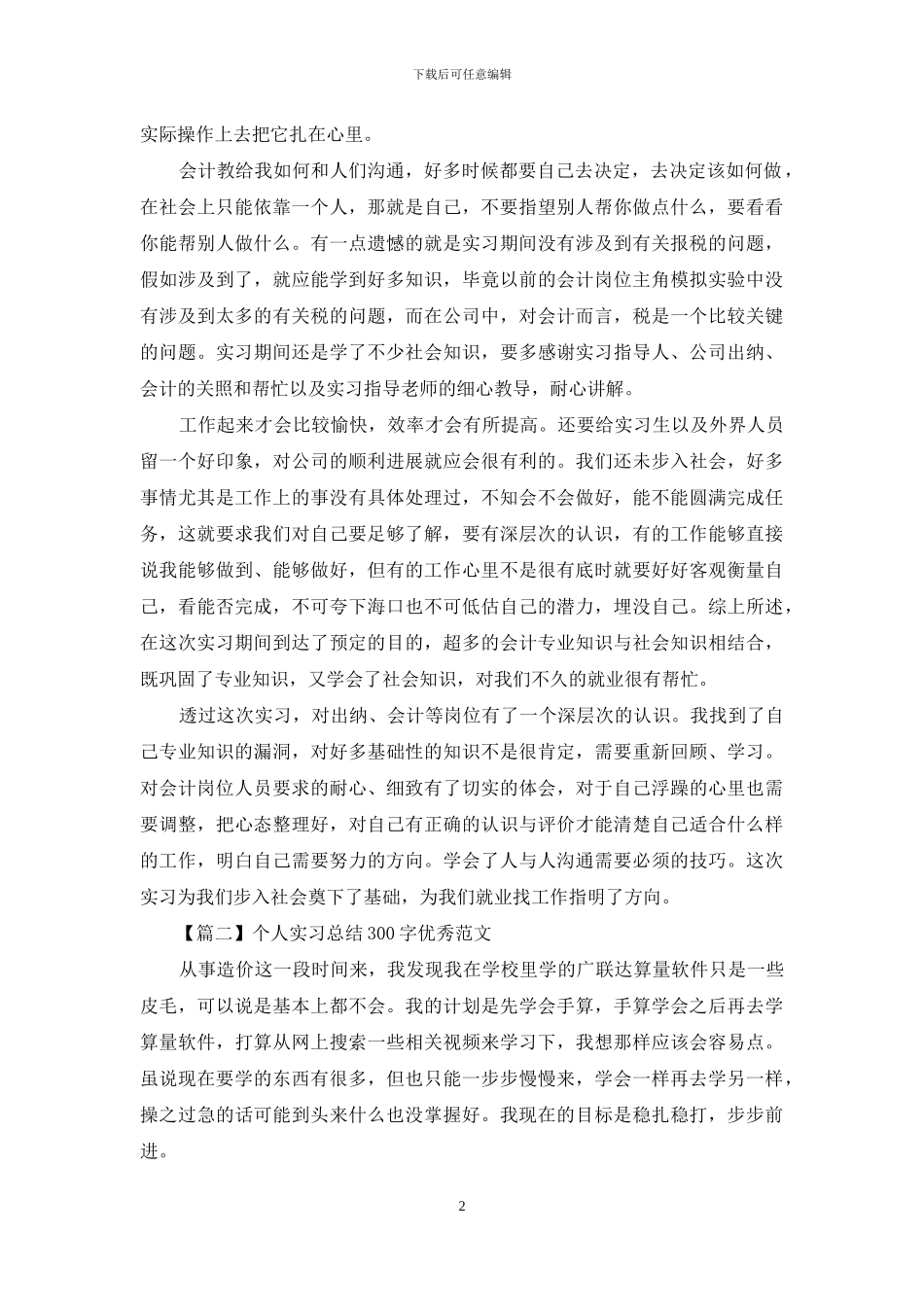 个人实习总结300字优秀范文_第2页