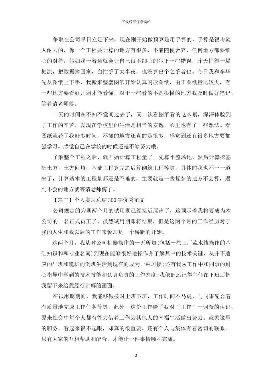 个人实习总结300字优秀范文_第3页