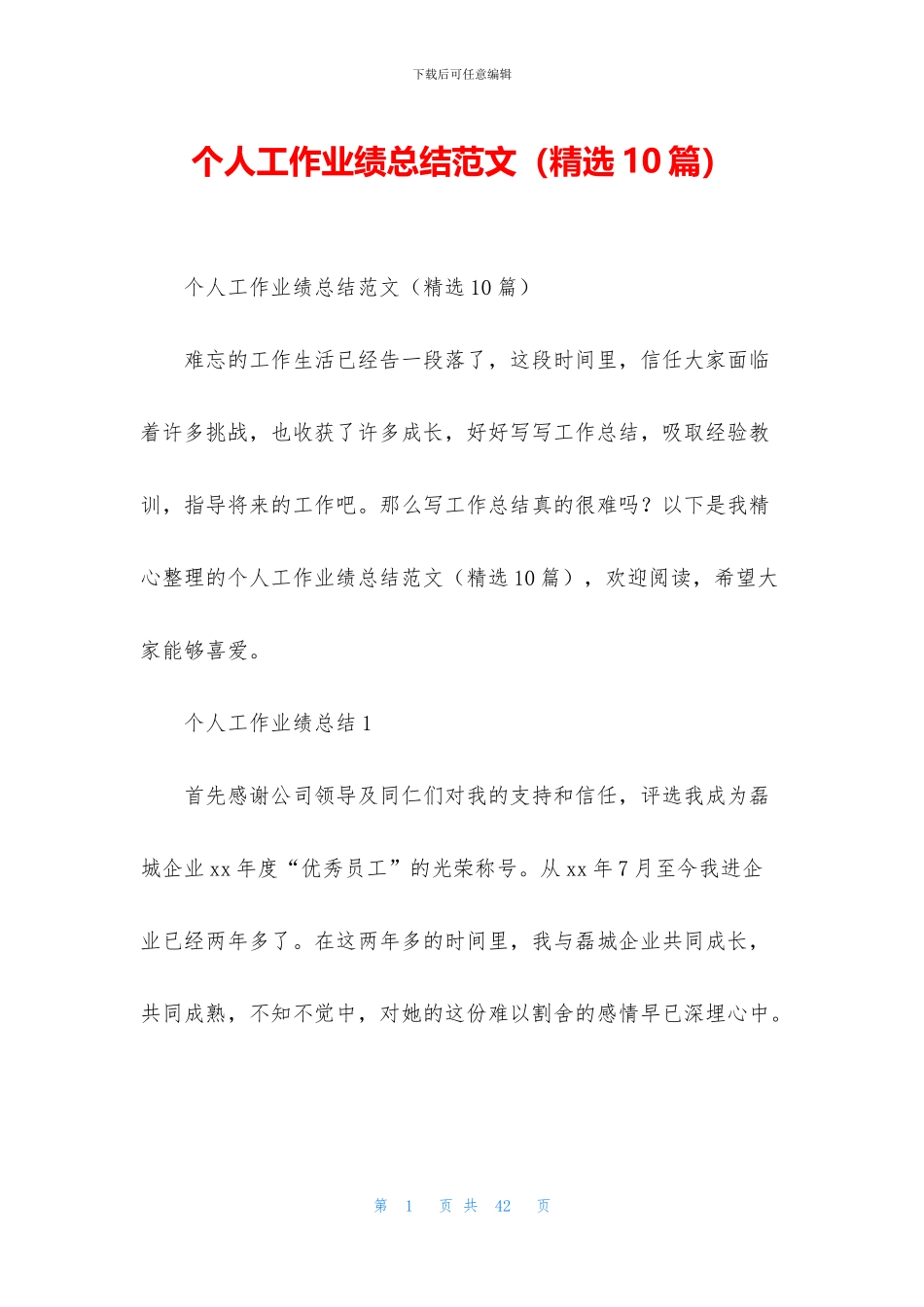 个人工作业绩总结范文_第1页