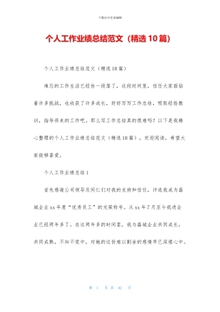 个人工作业绩总结范文