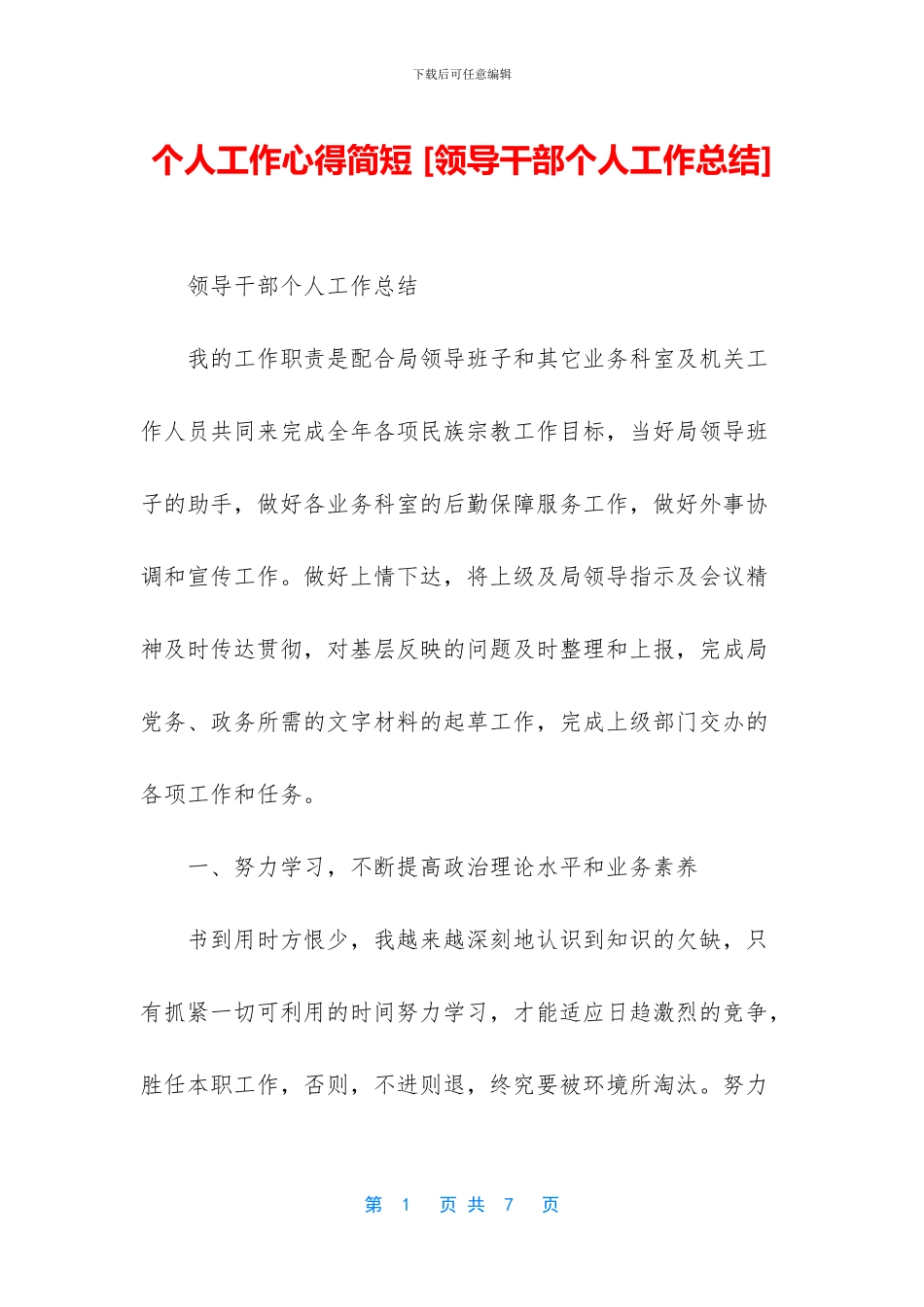 个人工作心得简短-_第1页