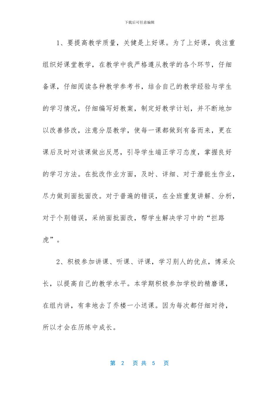 个人工作总结-[小学毕业班的班主任工作总结范文]_第2页