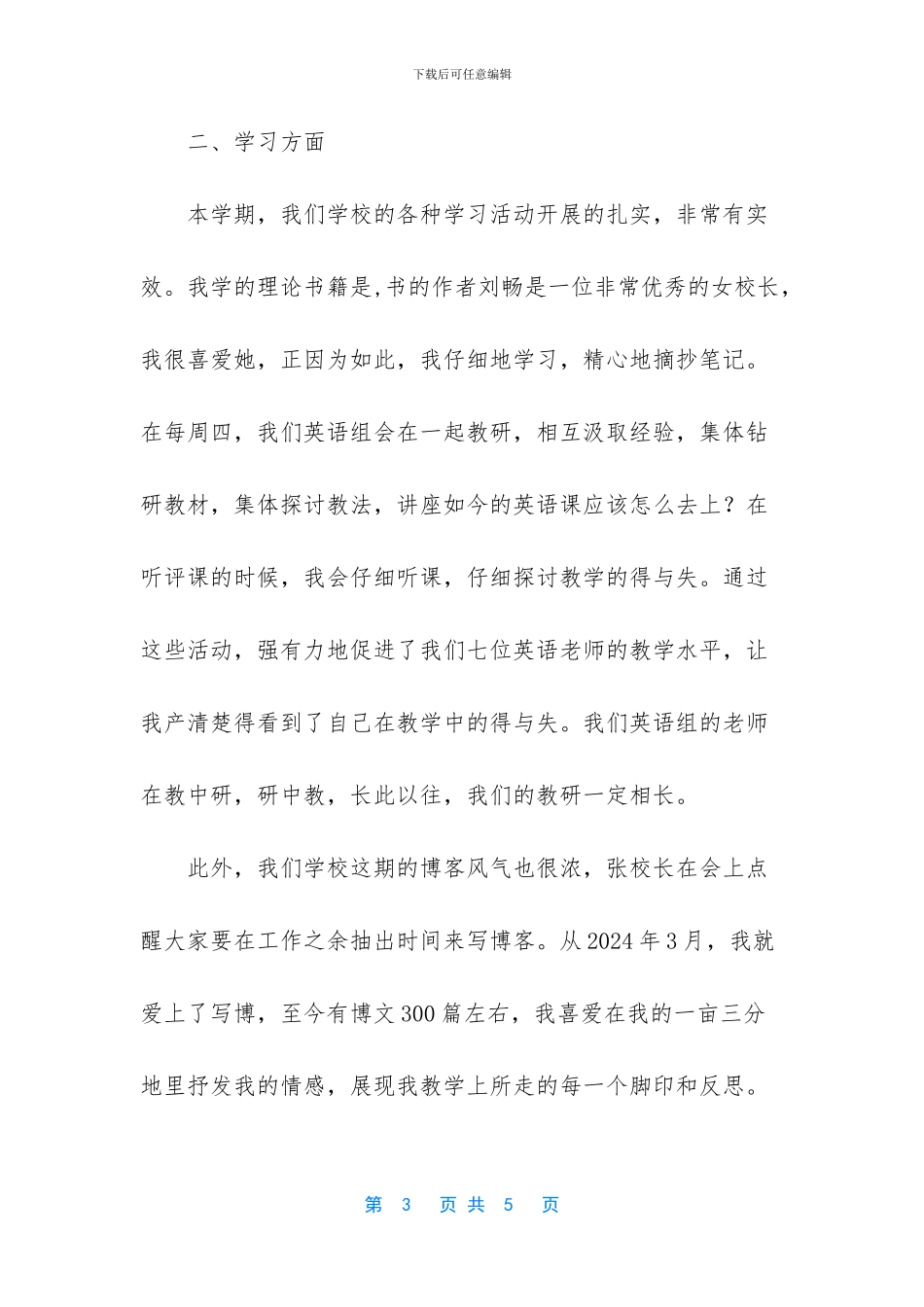 个人工作总结-[小学毕业班的班主任工作总结范文]_第3页