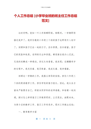个人工作总结-[小学毕业班的班主任工作总结范文]