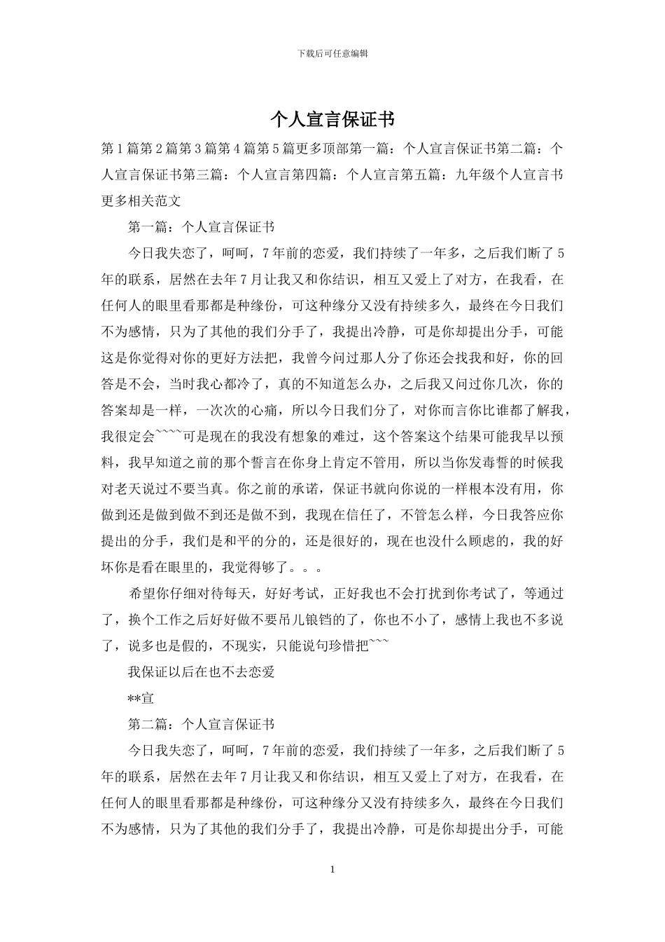 个人宣言保证书_第1页