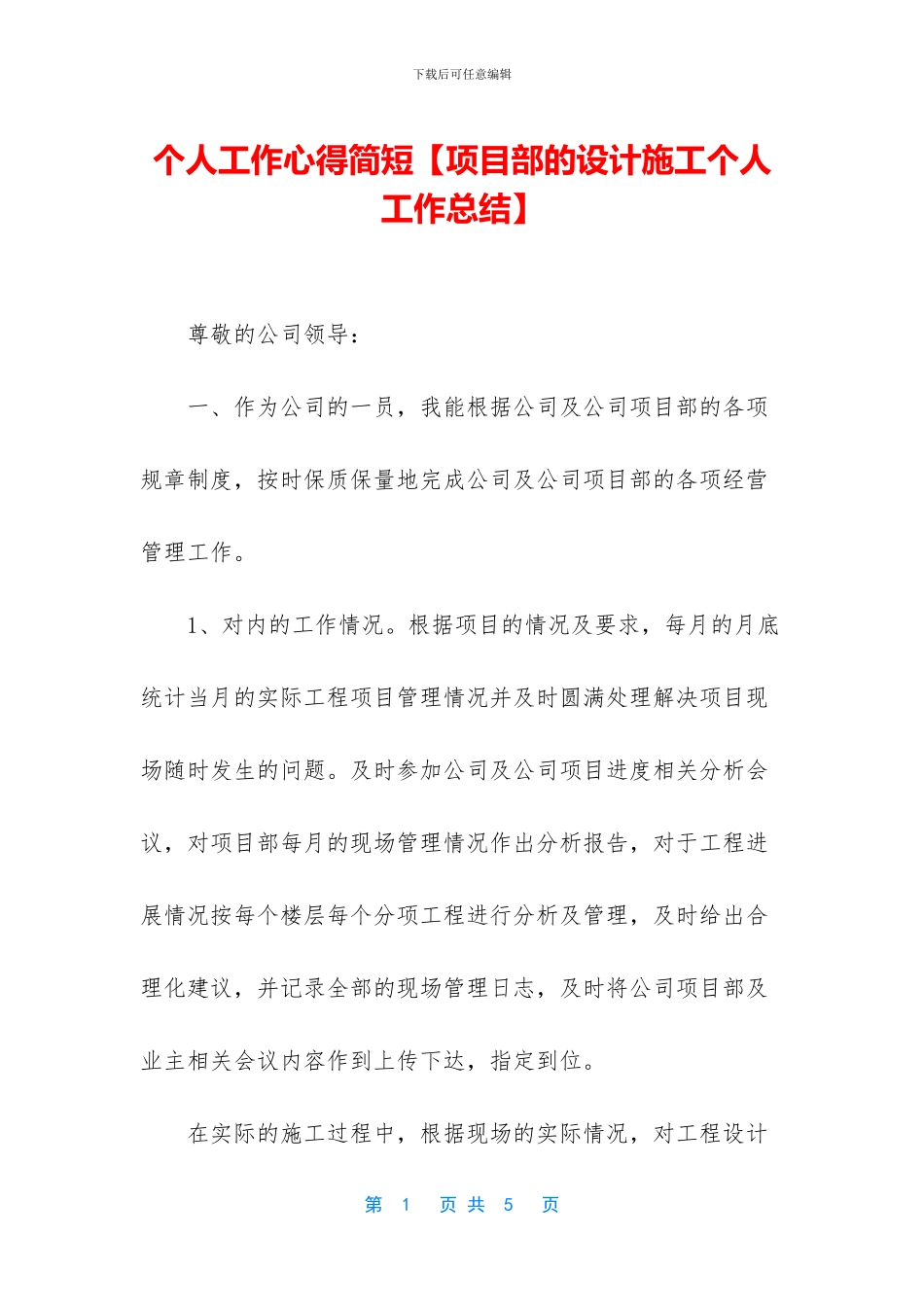 个人工作心得简短_第1页