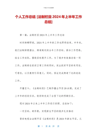 个人工作总结-[法制栏目2024年上半年工作总结]