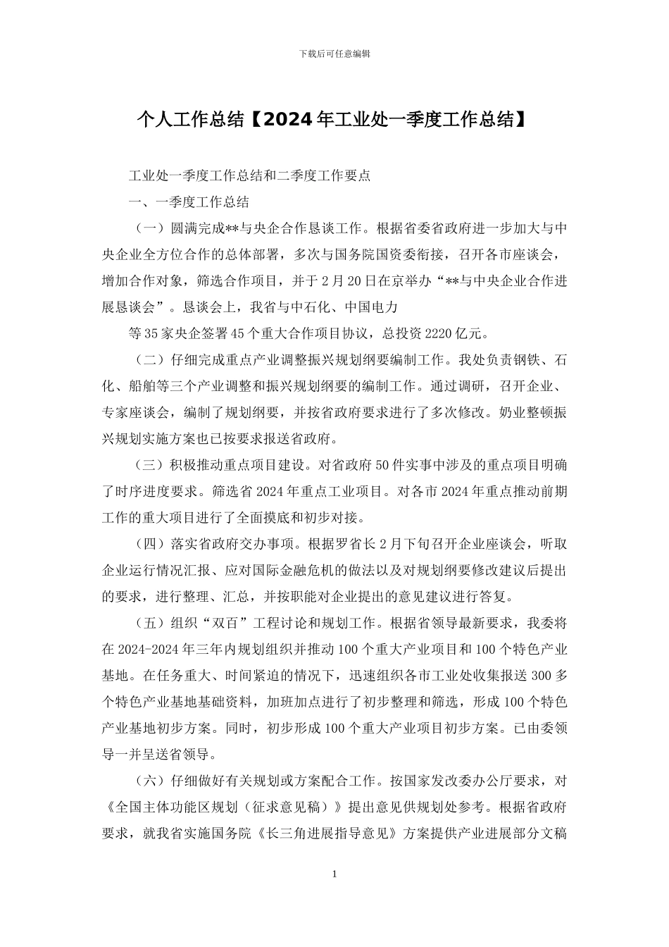 个人工作总结【2024年工业处一季度工作总结】_第1页