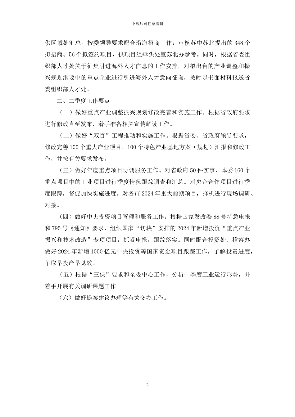 个人工作总结【2024年工业处一季度工作总结】_第2页