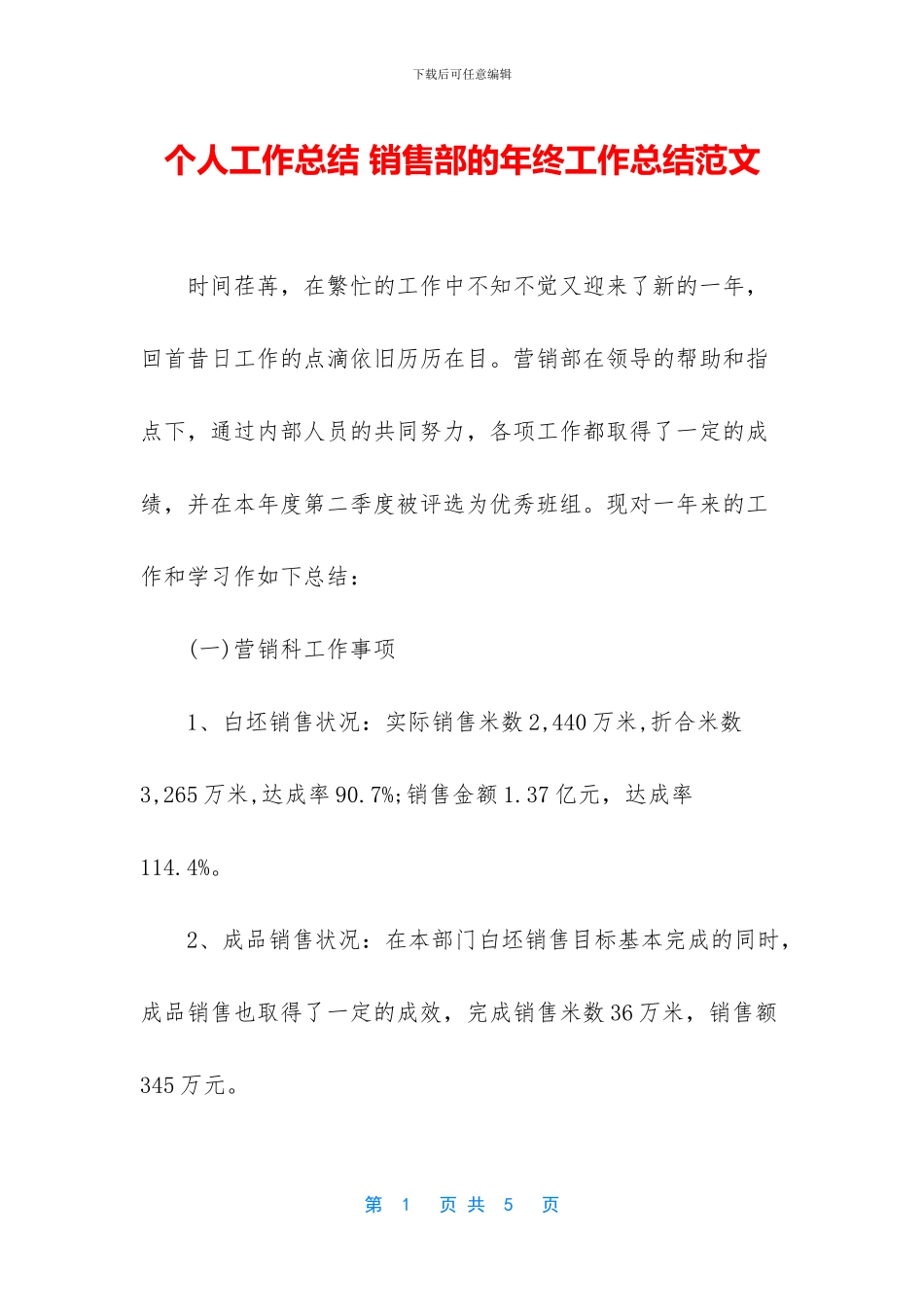 个人工作总结-销售部的年终工作总结范文_第1页