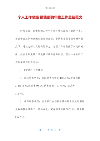 个人工作总结-销售部的年终工作总结范文