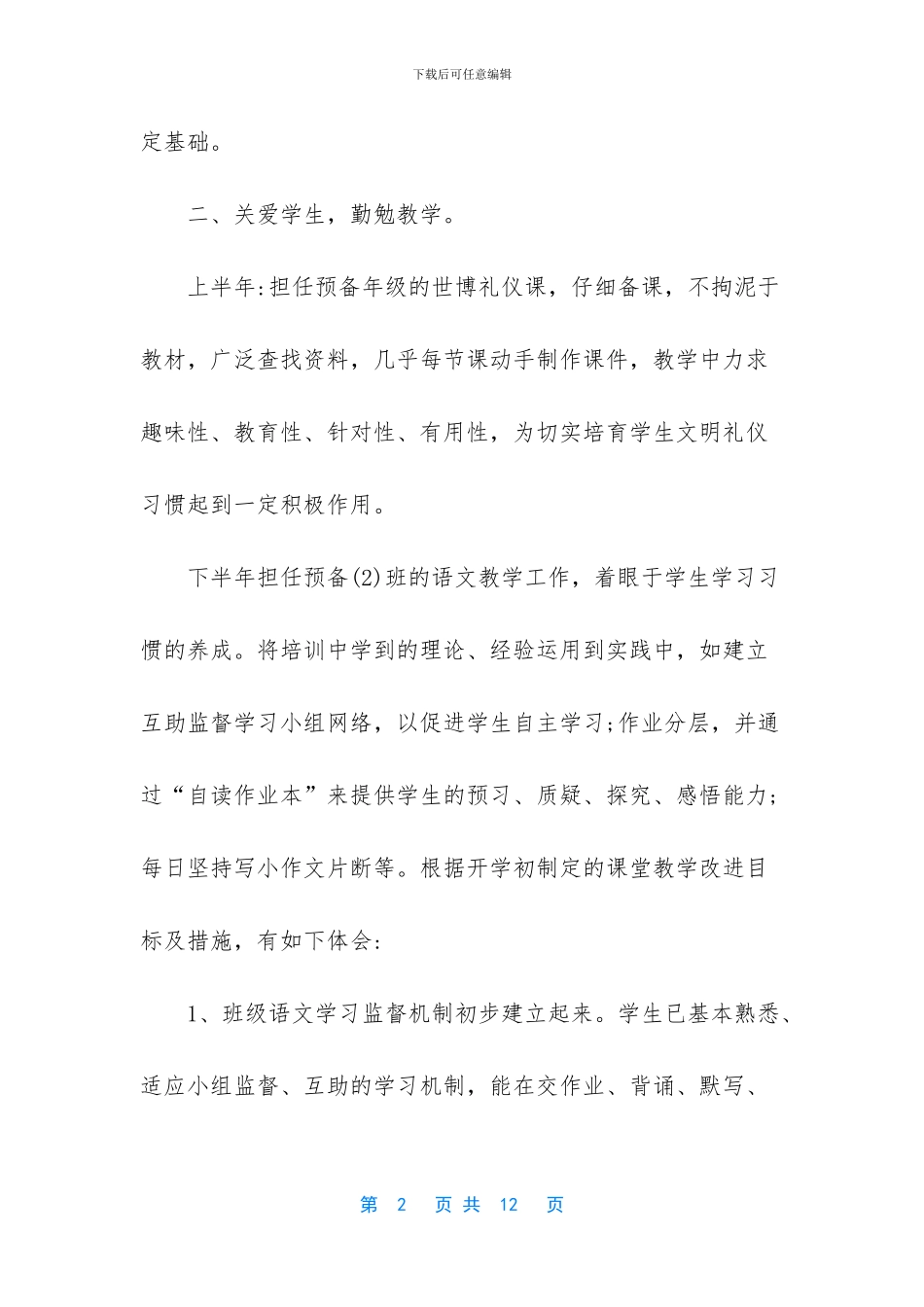 个人工作总结与自我评价【小学教师个人总结与自我评价_第2页