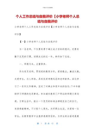 个人工作总结与自我评价【小学教师个人总结与自我评价