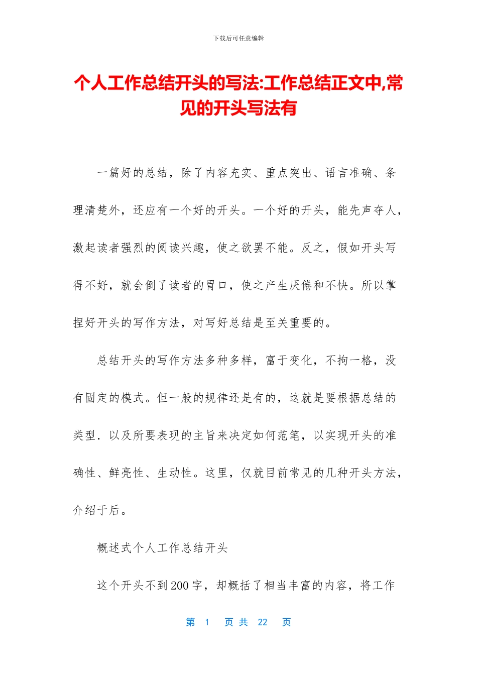 个人工作总结开头的写法_第1页
