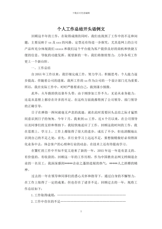 个人工作总结开头语例文