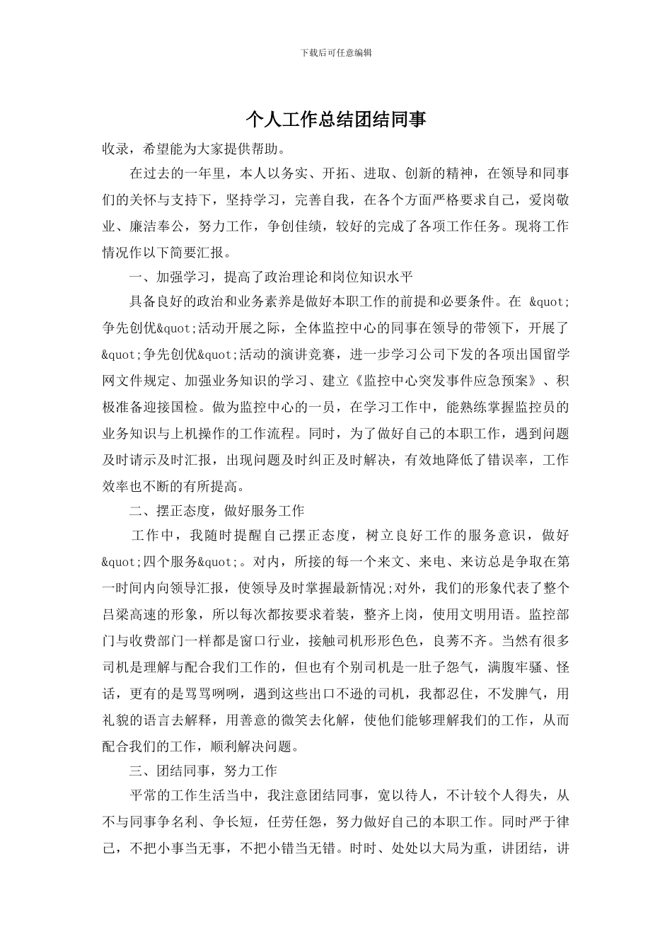 个人工作总结团结同事_第1页