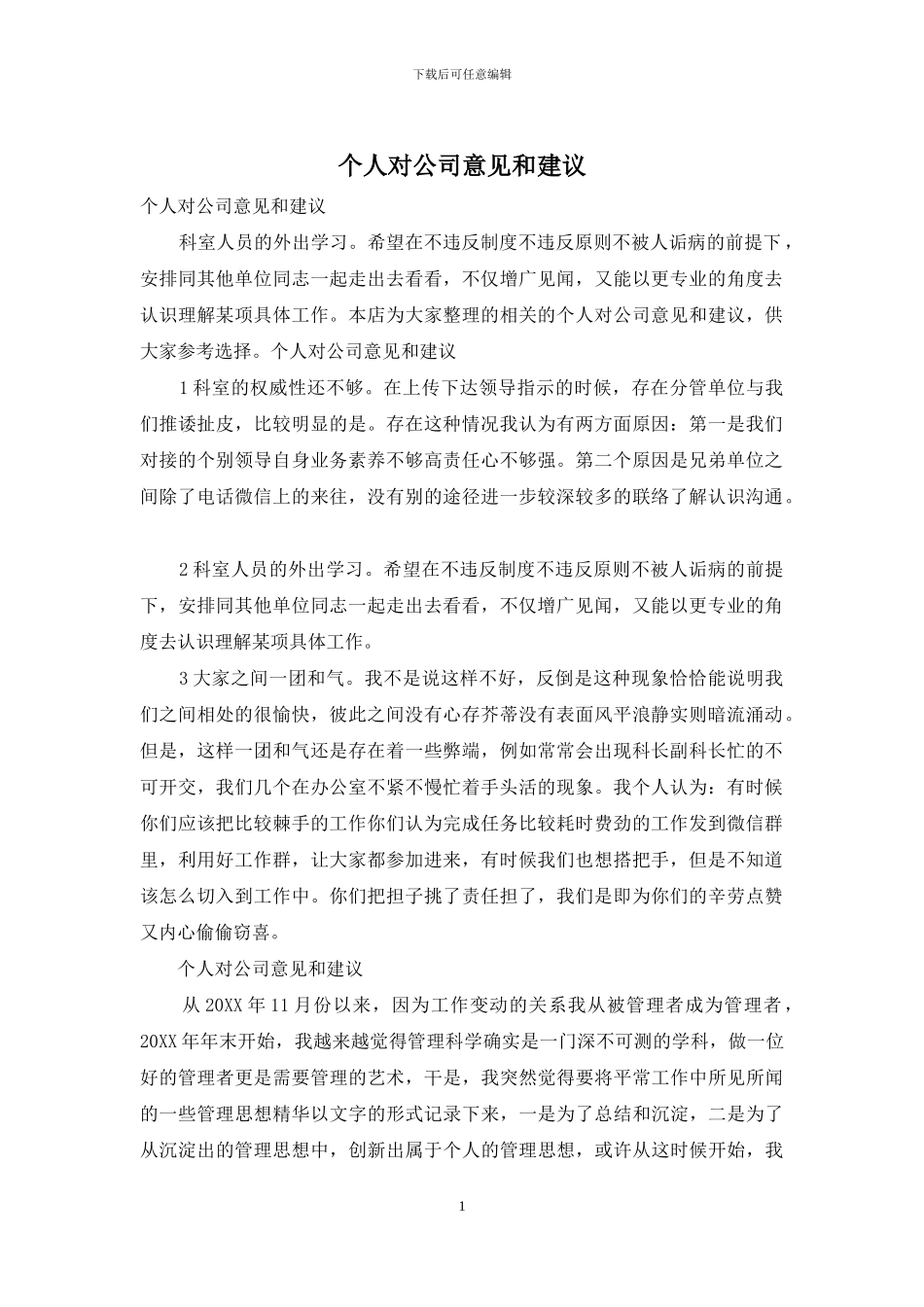 个人对公司意见和建议_第1页