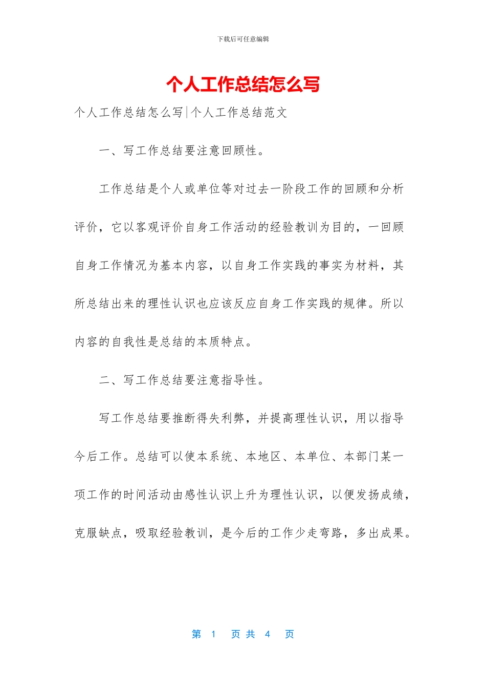 个人工作总结怎么写_第1页