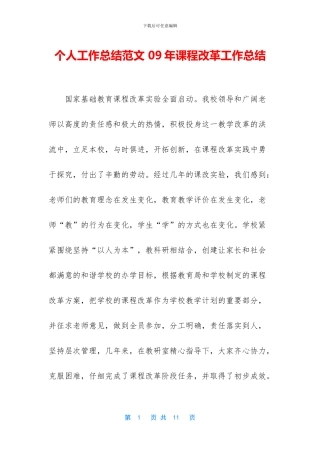 个人工作总结范文-09年课程改革工作总结