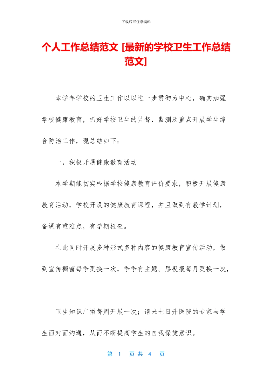 个人工作总结范文-[最新的学校卫生工作总结范文]_第1页