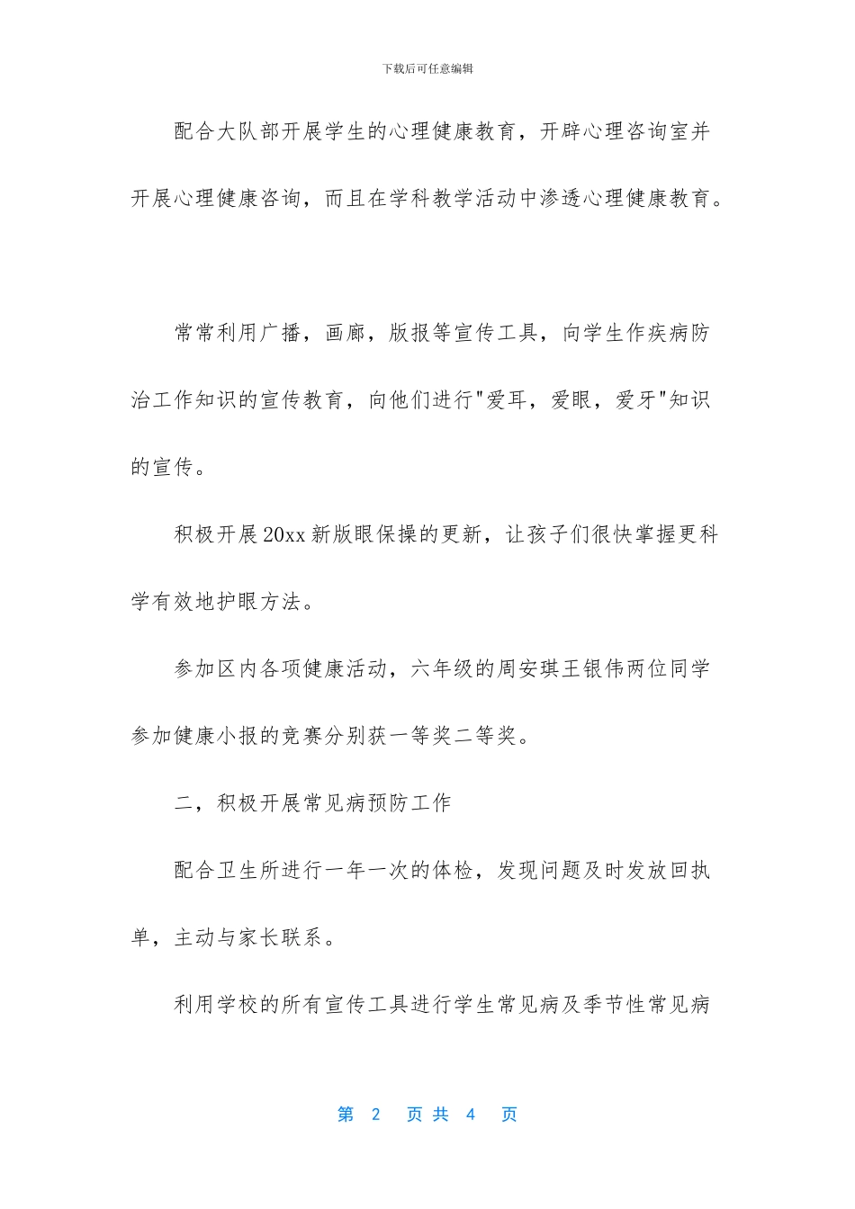 个人工作总结范文-[最新的学校卫生工作总结范文]_第2页