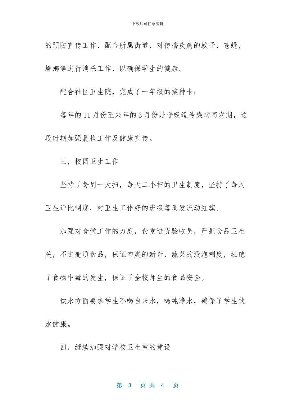 个人工作总结范文-[最新的学校卫生工作总结范文]_第3页