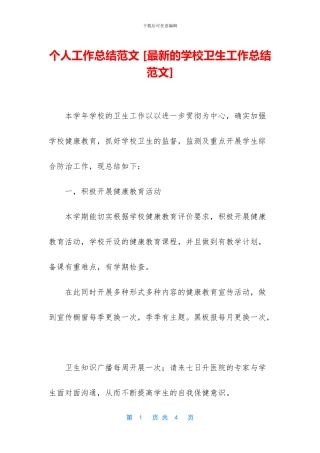 个人工作总结范文-[最新的学校卫生工作总结范文]