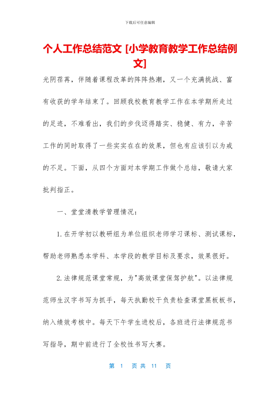 个人工作总结范文-[小学教育教学工作总结例文]_第1页