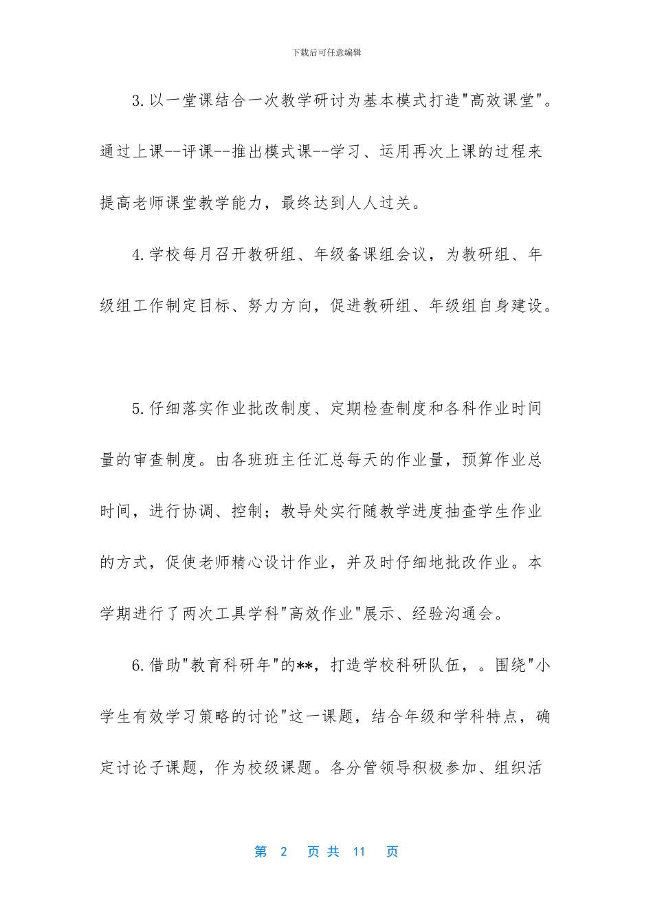 个人工作总结范文-[小学教育教学工作总结例文]_第2页