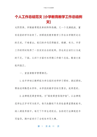 个人工作总结范文-[小学教育教学工作总结例文]