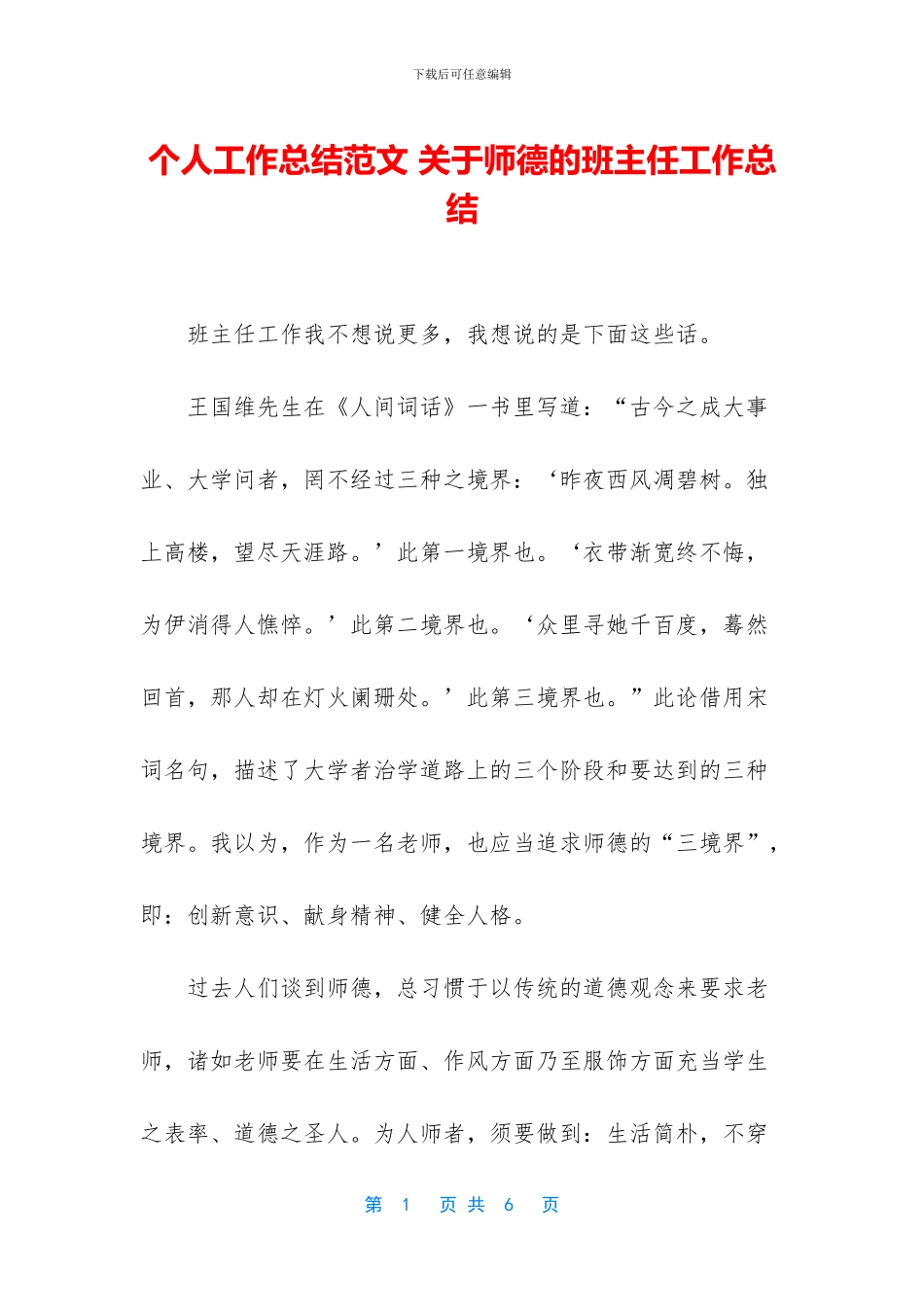 个人工作总结范文-关于师德的班主任工作总结_第1页