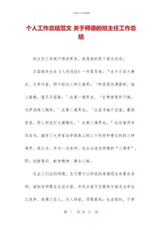 个人工作总结范文-关于师德的班主任工作总结