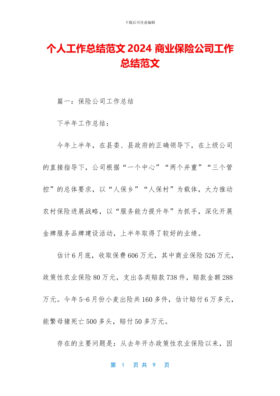 个人工作总结范文2024-商业保险公司工作总结范文_第1页