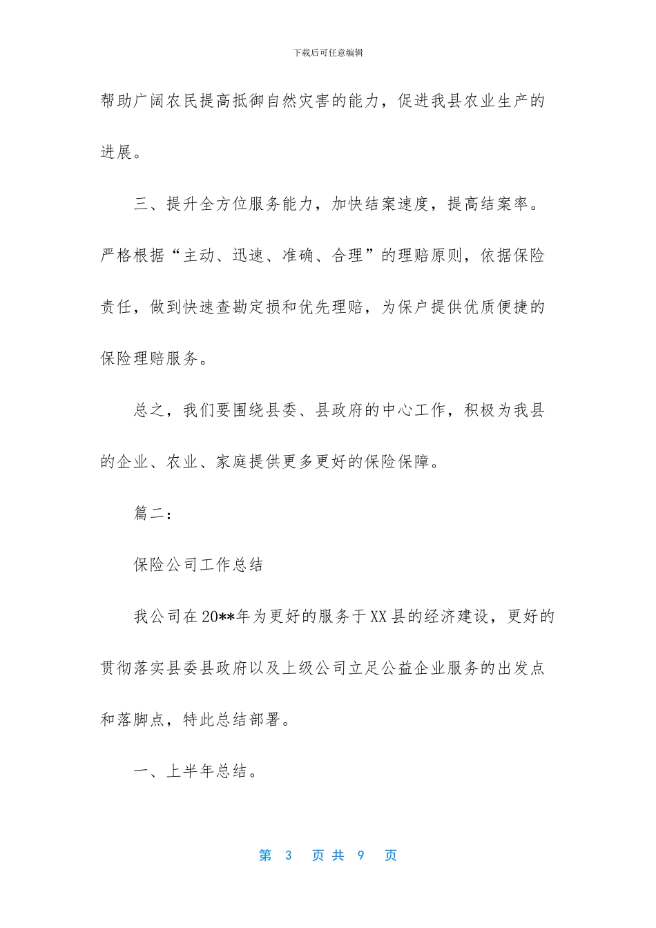 个人工作总结范文2024-商业保险公司工作总结范文_第3页