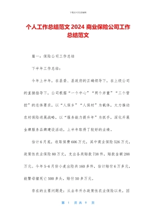 个人工作总结范文2024-商业保险公司工作总结范文