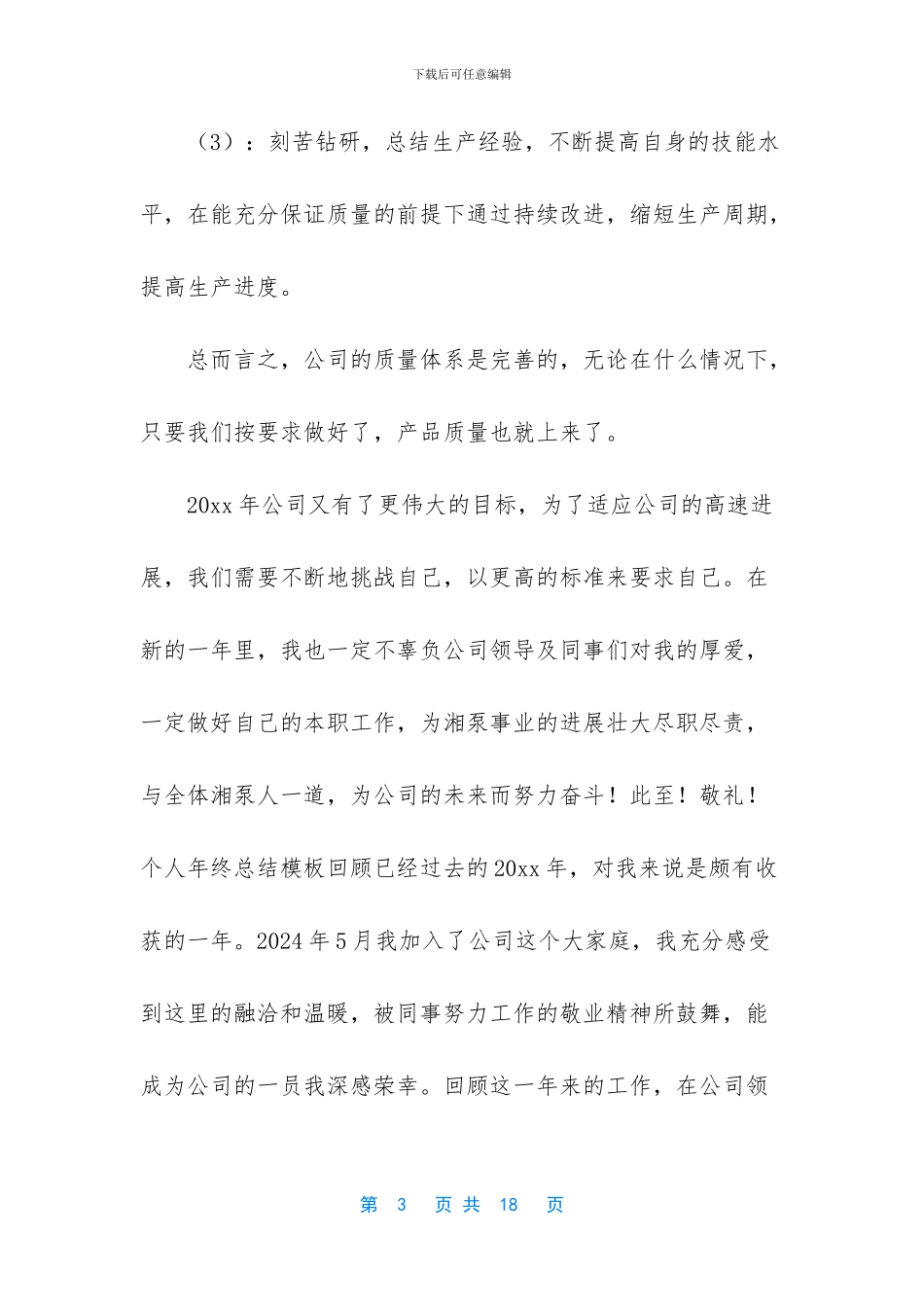 个人工作总结范文【年终个人工作总结25篇】_第3页