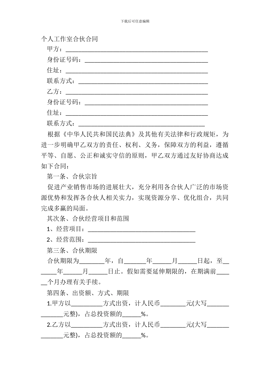 个人工作室合伙合同_第2页