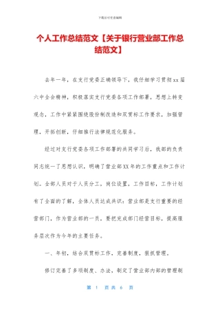 个人工作总结范文【关于银行营业部工作总结范文】