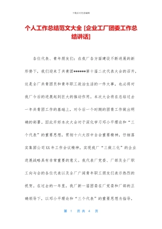 个人工作总结范文大全-[企业工厂团委工作总结讲话]
