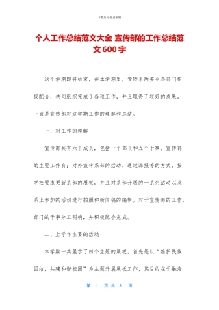 个人工作总结范文大全-宣传部的工作总结范文600字