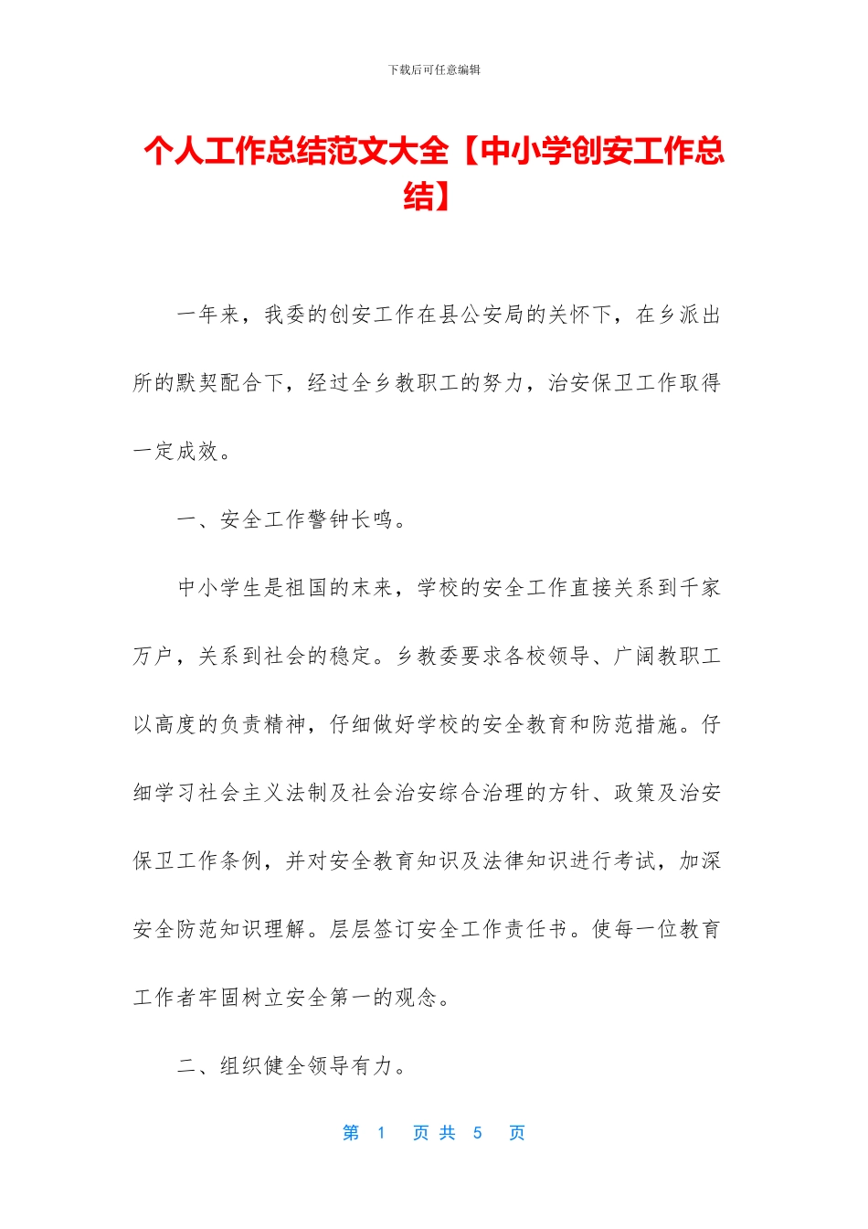 个人工作总结范文大全【中小学创安工作总结】_第1页