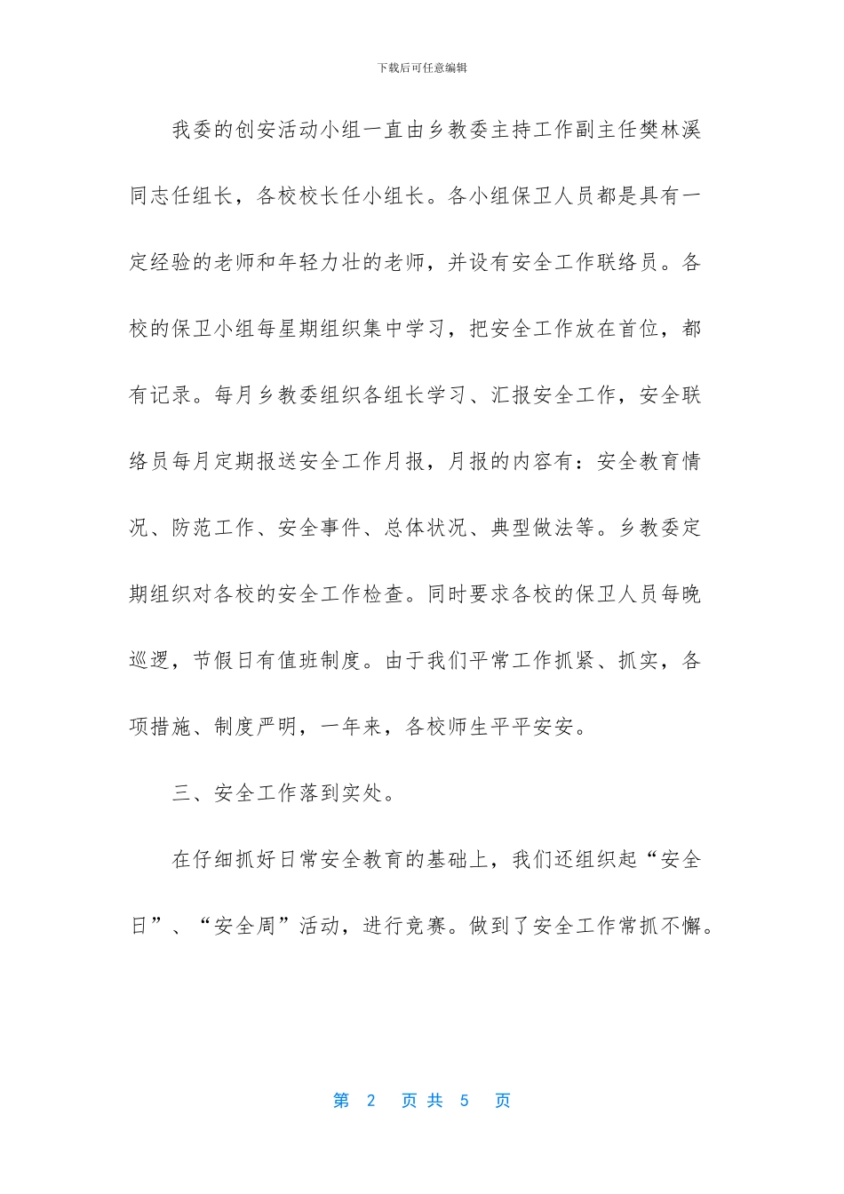 个人工作总结范文大全【中小学创安工作总结】_第2页
