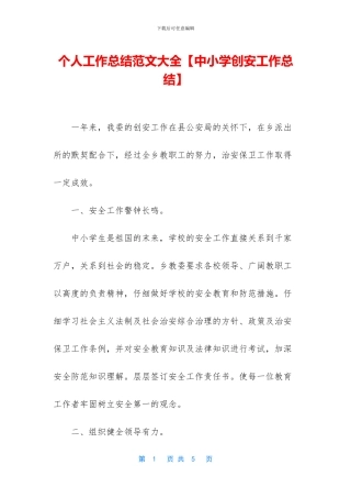 个人工作总结范文大全【中小学创安工作总结】