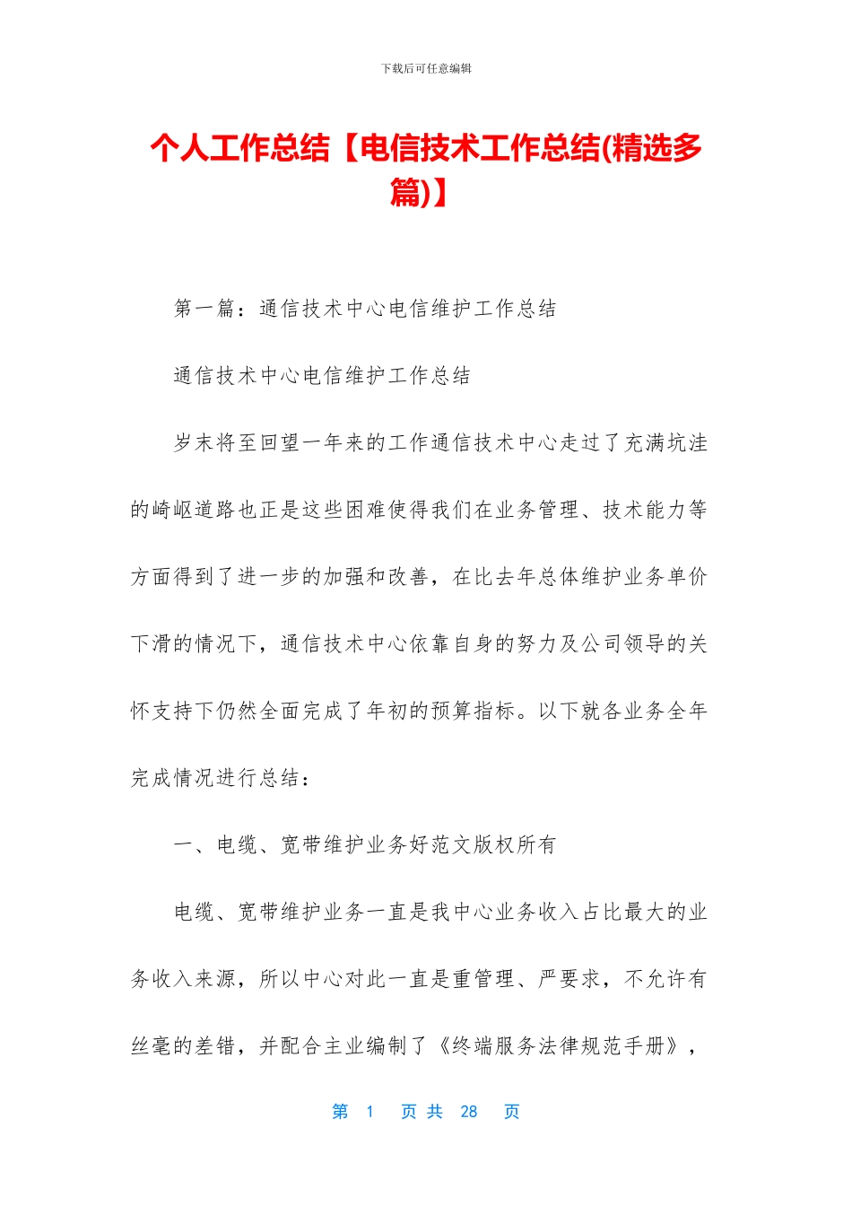 个人工作总结【电信技术工作总结】_第1页
