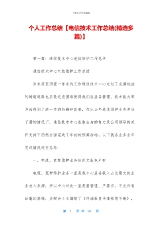 个人工作总结【电信技术工作总结】