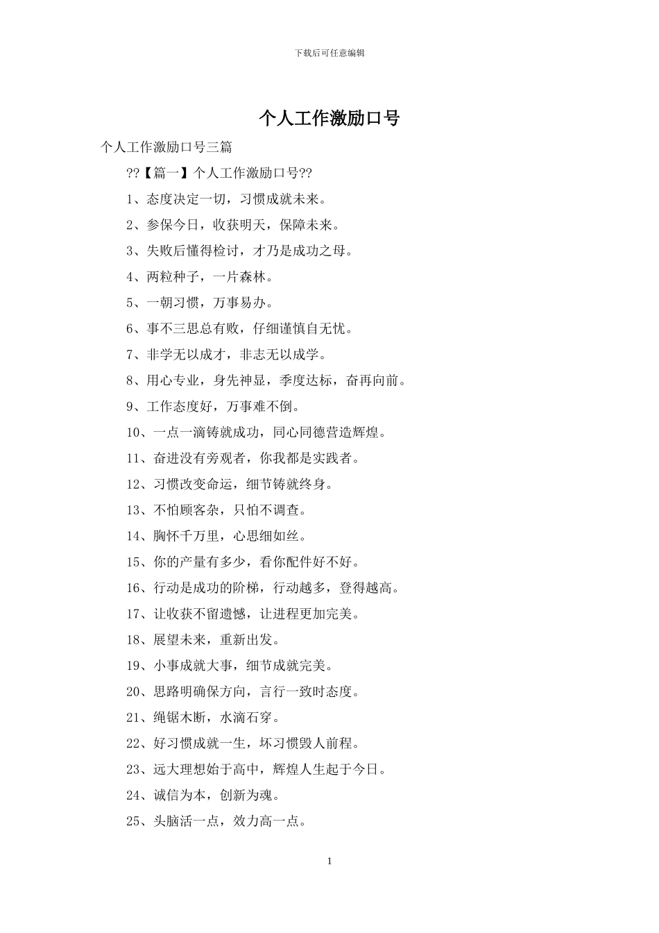 个人工作激励口号_第1页
