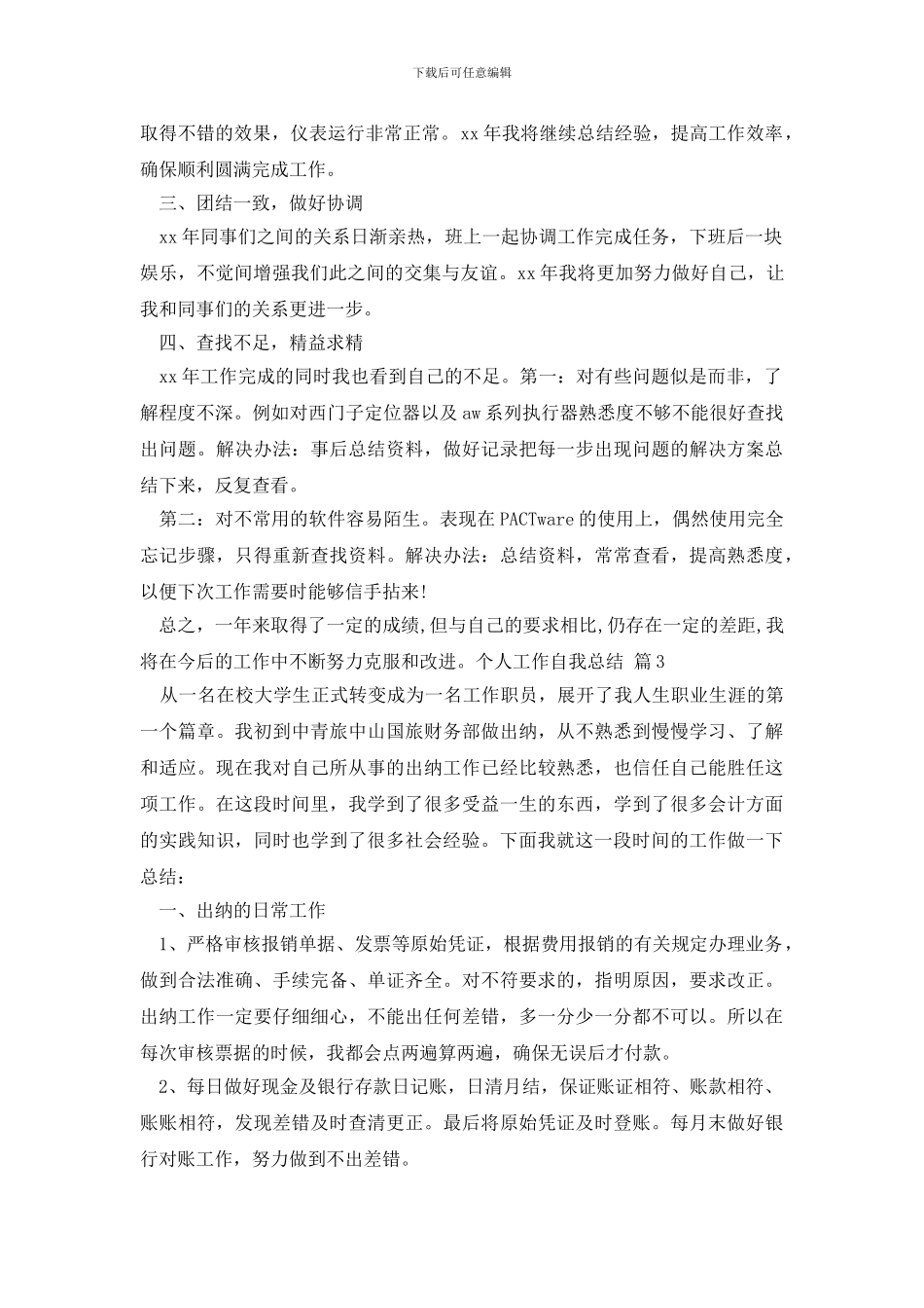 个人工作自我总结3篇_第3页