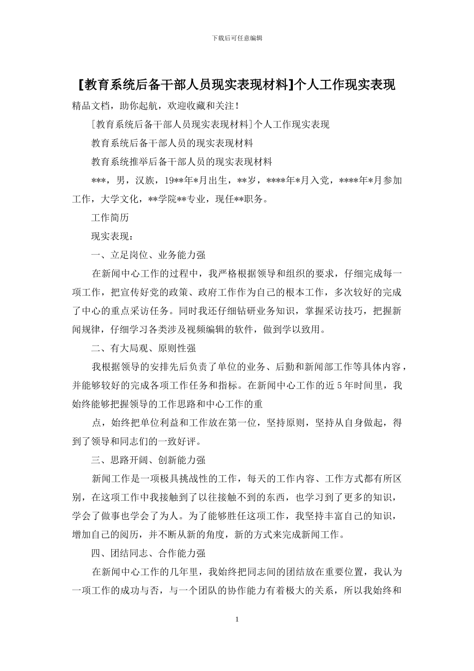 个人工作现实表现_第1页