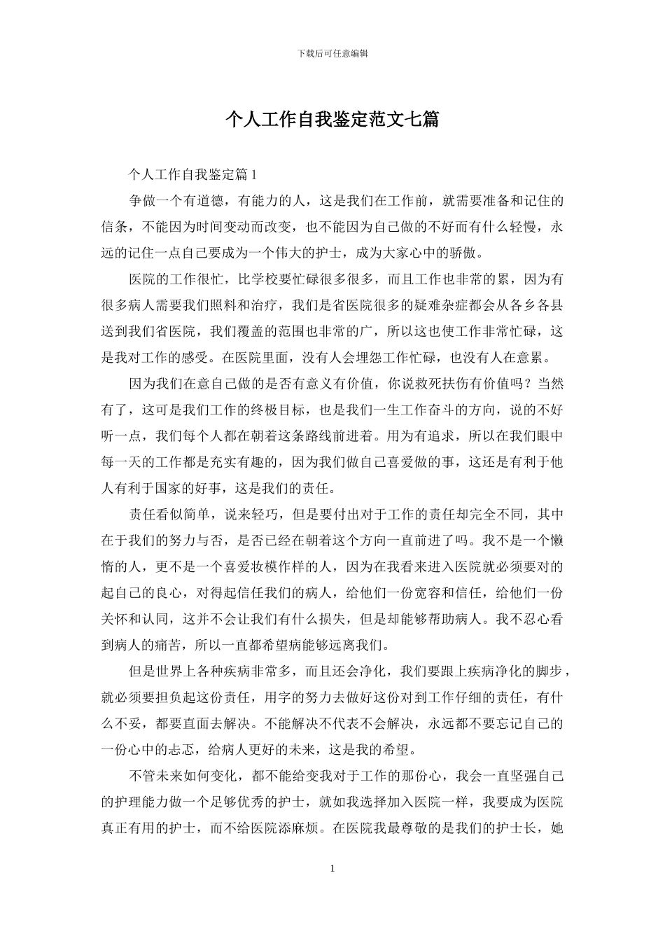 个人工作自我鉴定范文七篇_第1页