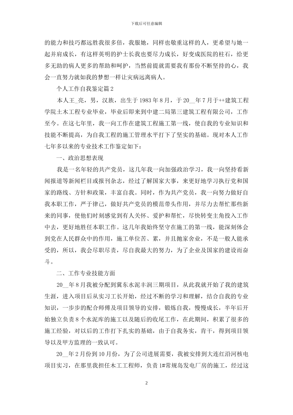 个人工作自我鉴定范文七篇_第2页